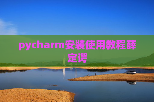 pycharm安装使用教程薛定谔