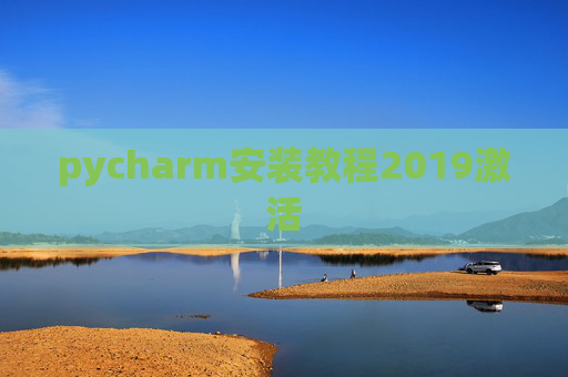 pycharm安装教程2019激活